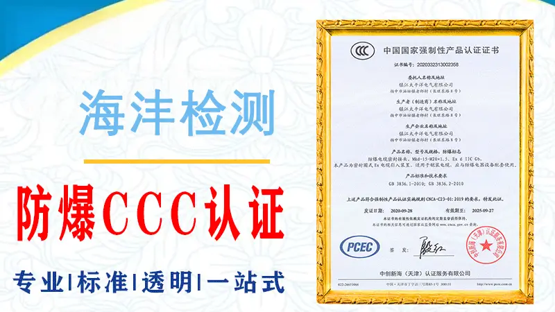 CCC认证与防爆认证关系辨析：相互独立、互为补充的合规逻辑