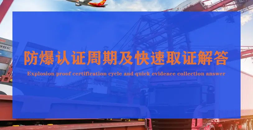防爆合格证办理周期详解：影响因素、提速策略与正规机构甄别