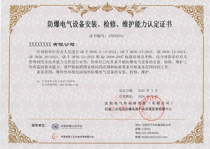 新版《防爆电气设备安装检修维护能力认定证书》解读与培训升级