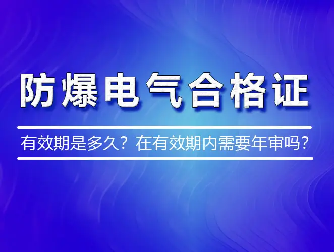 防爆认证合作伙伴选择指南：专业、高效与安全保障