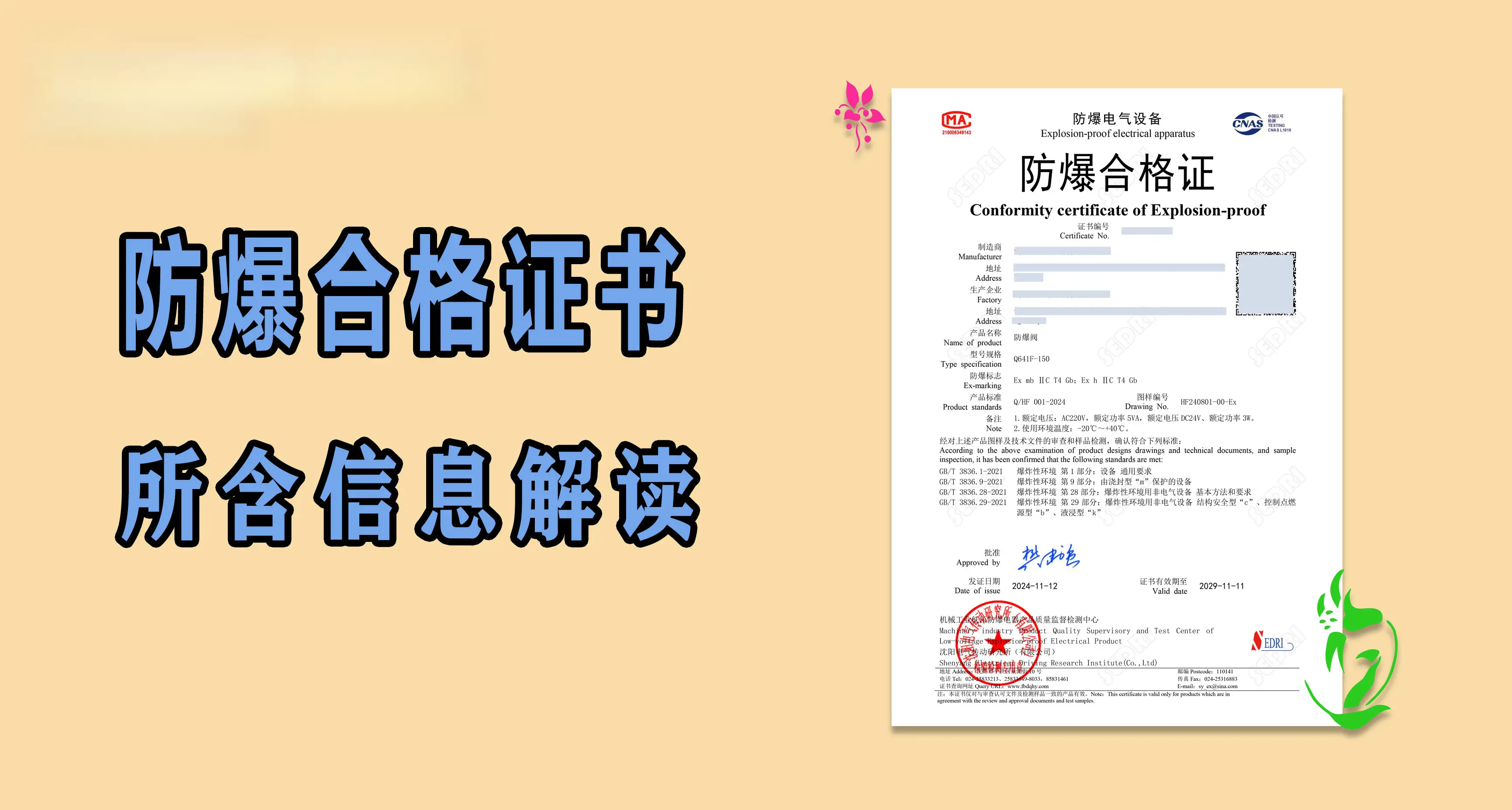 解读防爆合格证：证书关键信息详解与真伪查询指南
