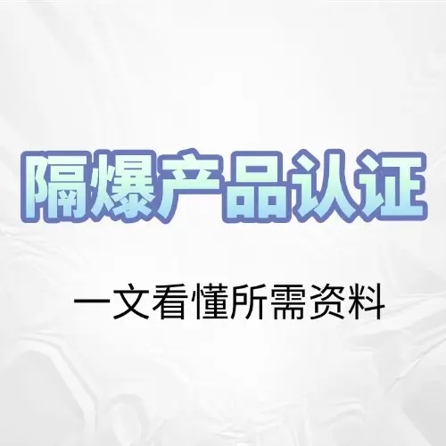 隔爆型（d）产品认证资料全解：从外壳设计到样品送检