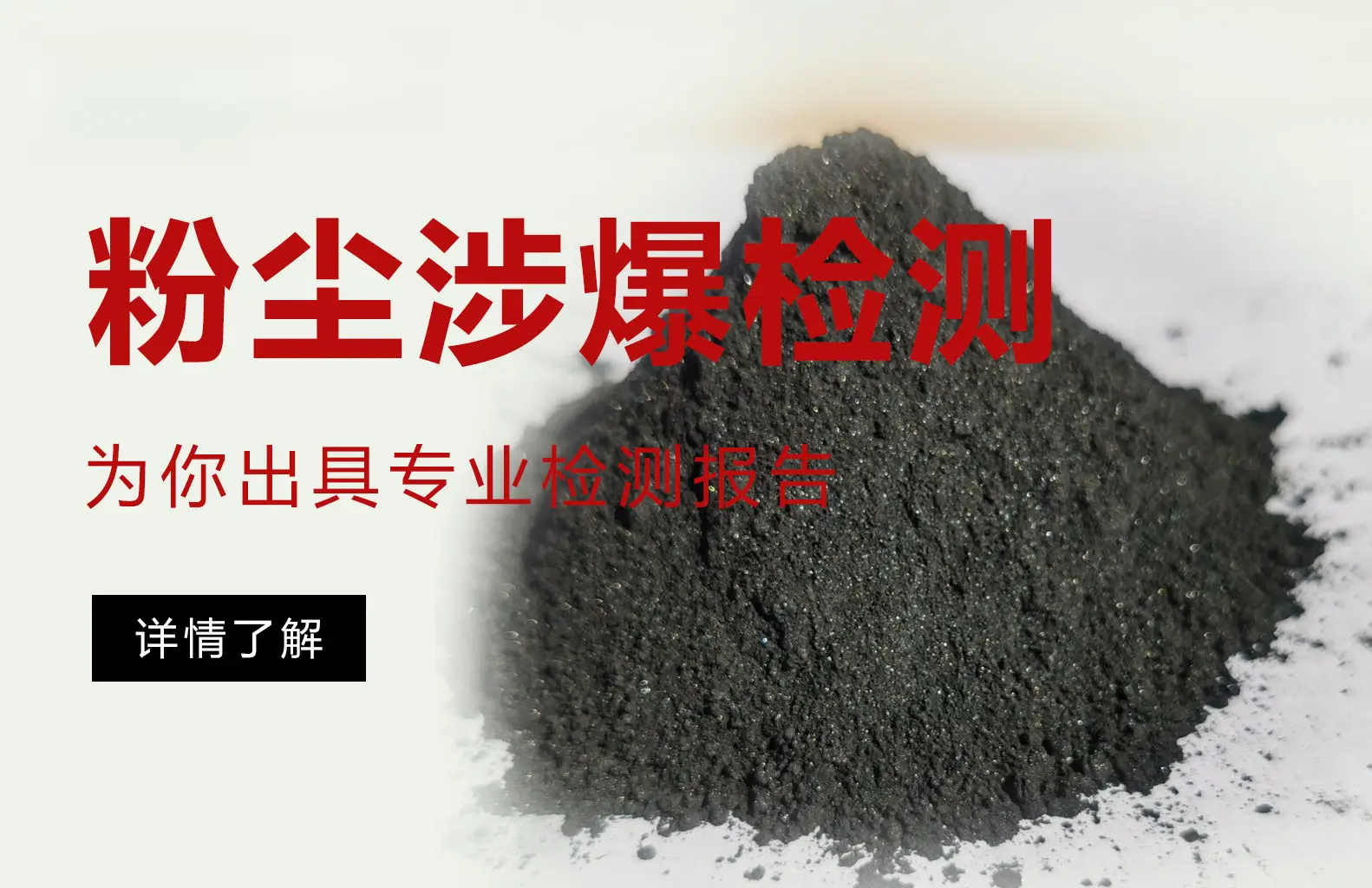 专业粉尘爆炸性测试服务：权威机构的选择与高效检测流程