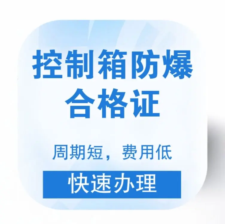 工业神经中枢的安全铠甲：控制箱防爆认证全流程深度解析