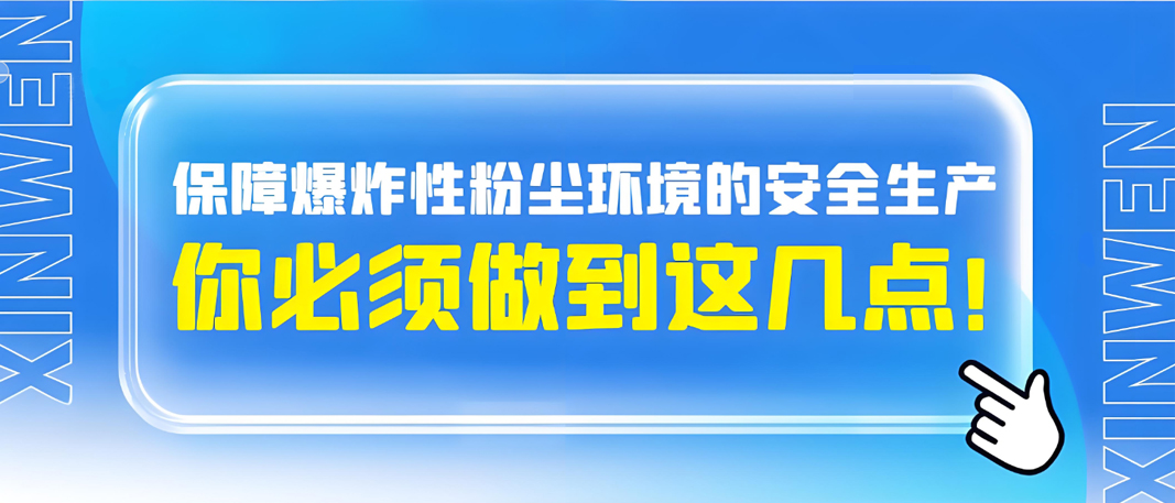粉尘防爆管理的核心密码：为何必须死守“爆炸下限”？