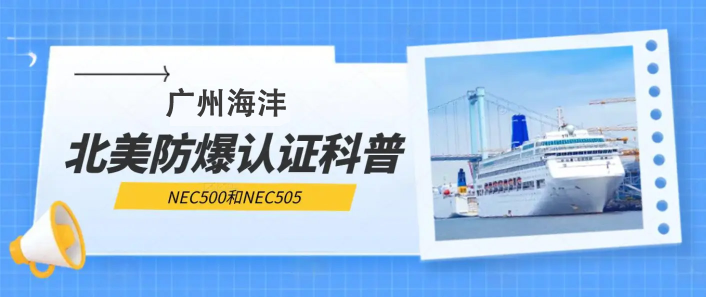NEC北美防爆认证详解：标准体系、危险场所分类与认证要点