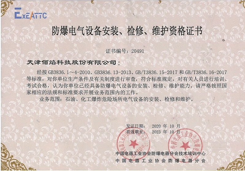 企业防爆安全能力认定：安装、检修与维护资质认证全流程