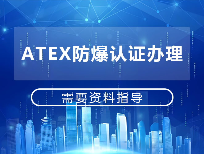 ATEX认证标准体系全览：支撑欧盟防爆合规的技术基石