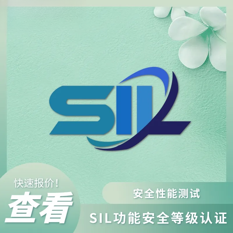 SIL认证（功能安全认证）：量化安全等级的精密标尺