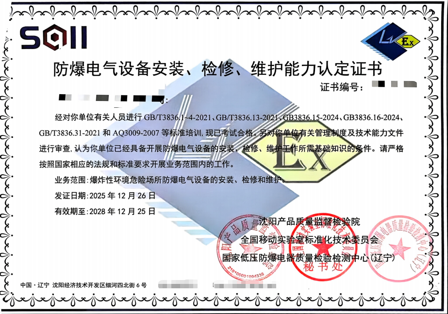 专业解读：《防爆电气设备安装检修维护能力认定证书》培训与取证全攻略