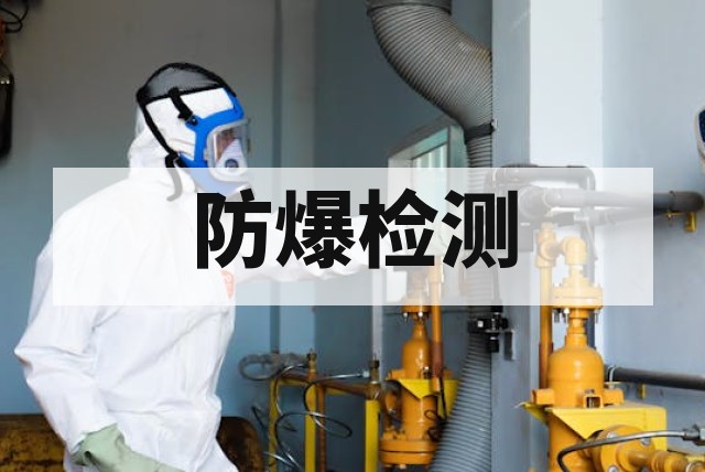 防爆接线箱防爆认证怎么做？流程与标准详解