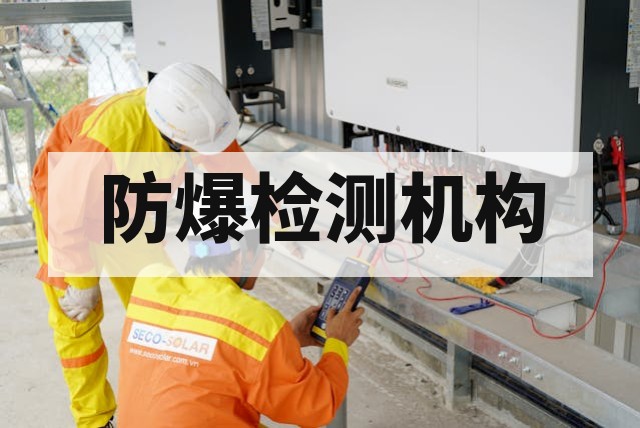 防爆检测机构怎么选？资质与能力核心要点解析