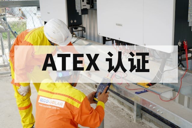 ATEX 认证技术文件编制指南与核心内容详解