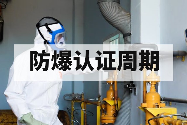 防爆认证周期深度解析与加急服务实操指南