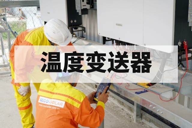防爆温度变送器测试项目有哪些？核心检测标准与流程详解