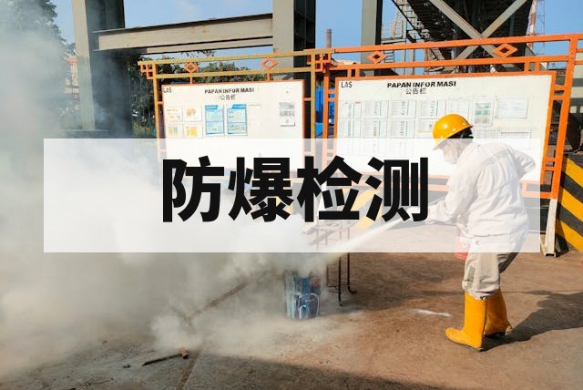 防爆检测报告能否用于项目验收及关键要求