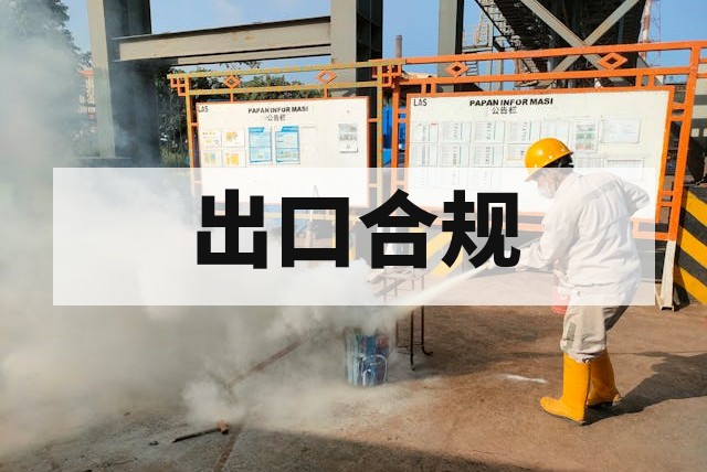 防爆产品出口认证一站式办理指南