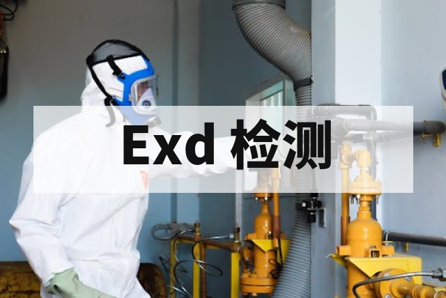 隔爆型 Ex d 产品检测认证怎么做？流程与要点详解