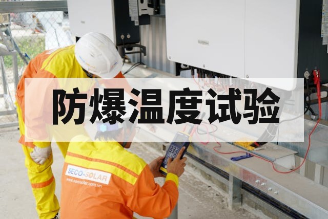 防爆认证中的温度试验与热测试要求详解
