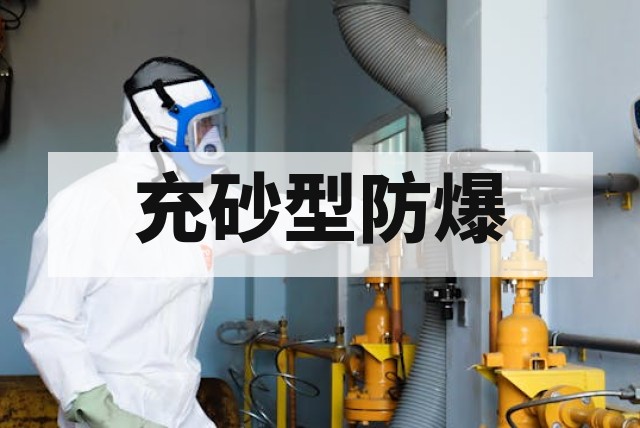 充砂型 Ex q 防爆设备检测指南