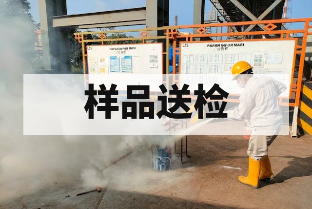 防爆合格证样品送检全流程指南与关键注意事项