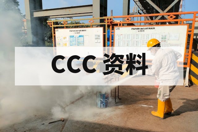 防爆 CCC 认证资料清单：企业申请前必看 – 专业指南