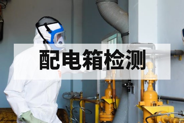 防爆配电箱认证测试项目有哪些？