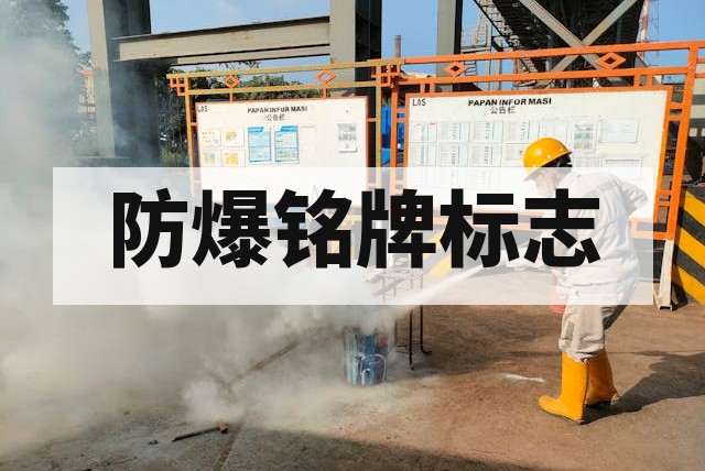 防爆产品铭牌和标志的强制要求与规范深度解析