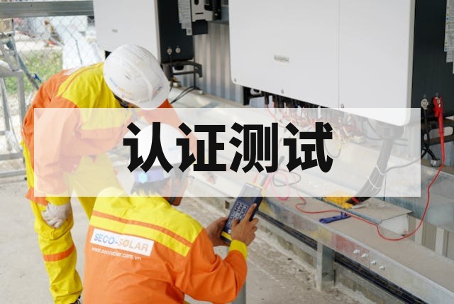 防爆电气产品需要做哪些测试？全面解析检测项目与标准