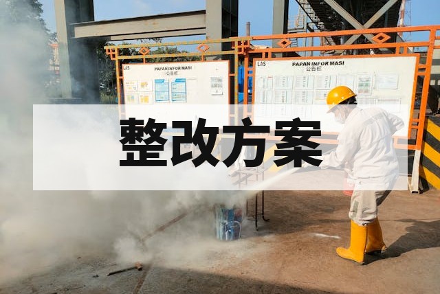 防爆认证不通过怎么办？整改与复测方案