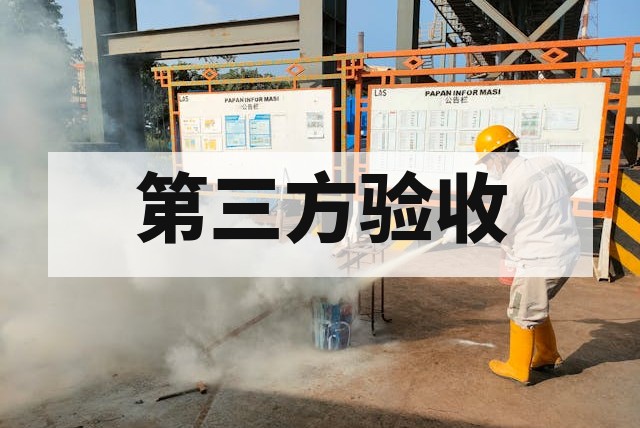 防爆项目验收前第三方检测流程与关键要点解析