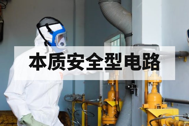本质安全型电路防爆评估要点与核心技术解析