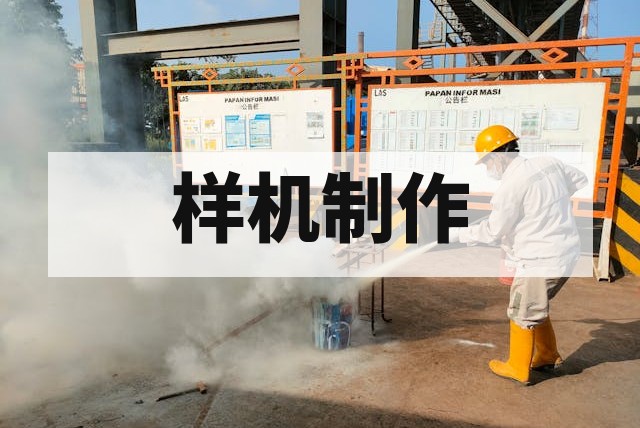 防爆认证样机制作前需要注意哪些问题？深度解析与避坑指南