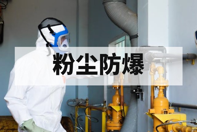 粉尘防爆等级如何确定？企业产品认证指南