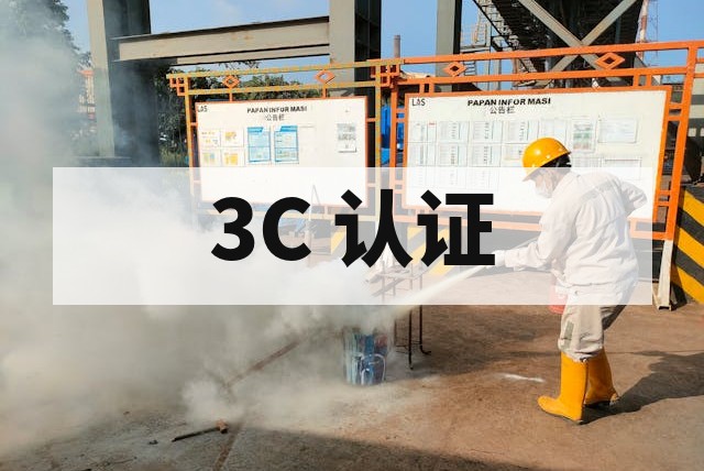 防爆 CCC 认证和普通 3C 认证有什么区别？
