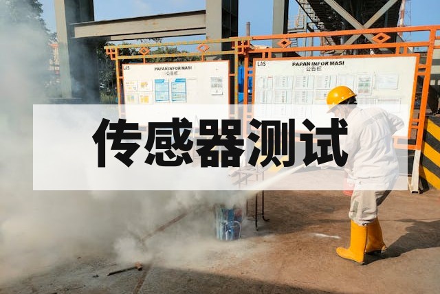 防爆传感器认证测试怎么办理？流程、标准与费用全解析