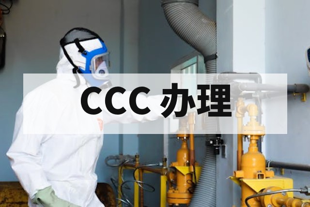 防爆电气产品 CCC 认证办理流程详解