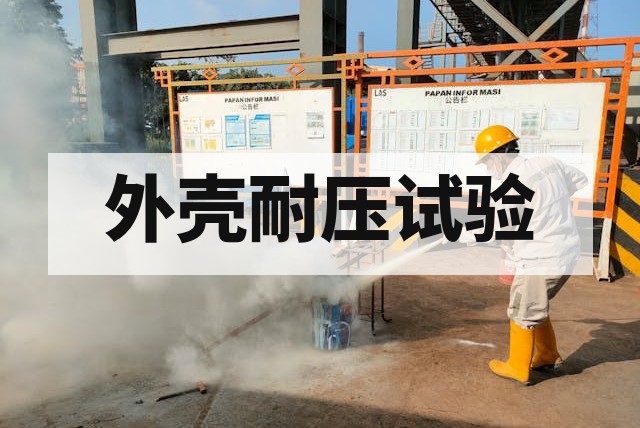 防爆测试中外壳耐压试验操作流程与关键控制要点深度解析