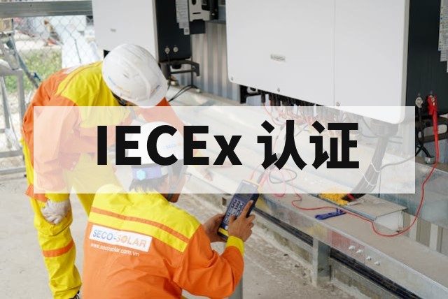 IECEx 防爆测试项目有哪些？全面解析测试内容与标准