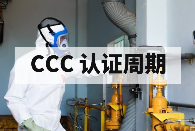 防爆 CCC 认证周期一般多久？详细流程与时间解析