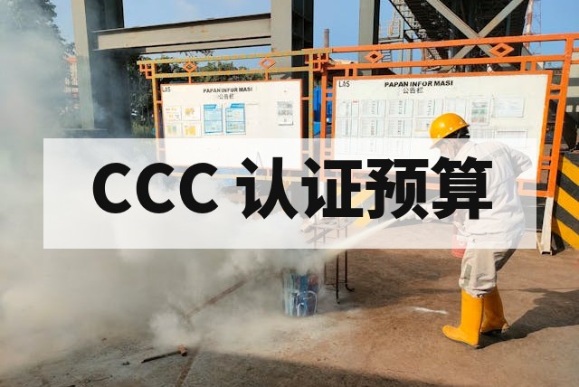 防爆 CCC 认证费用由哪些部分组成？深度解析预算构成