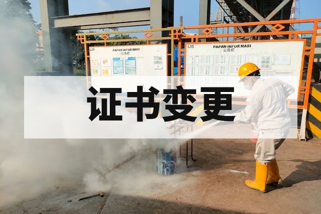 防爆合格证变更申请流程与注意事项详解