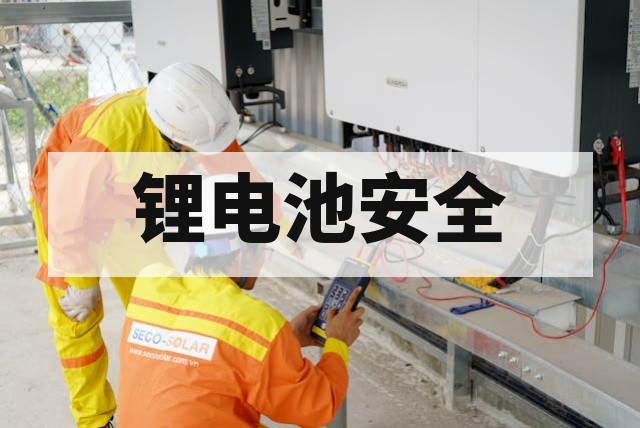 锂电池车间防爆设备检测认证流程与标准详解