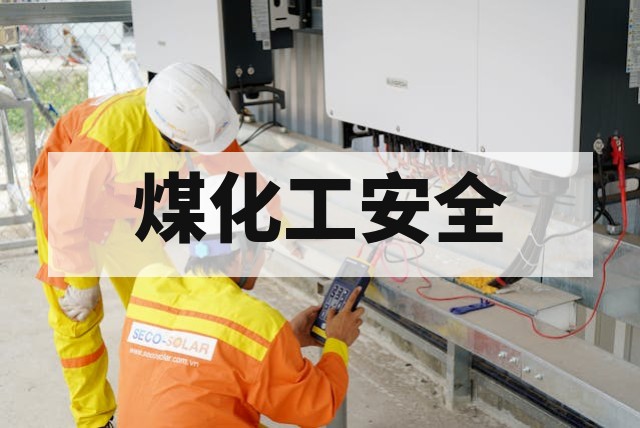 煤化工项目防爆电气产品检测要求详解