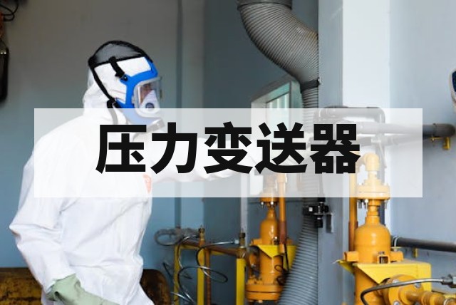 防爆压力变送器检测认证流程详解
