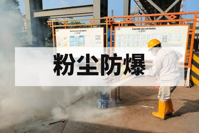 粉尘防爆控制箱认证测试项目详解