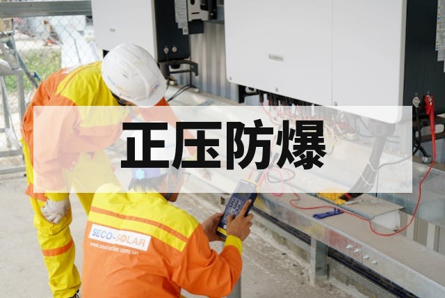 正压型 Ex p 防爆认证流程全解析