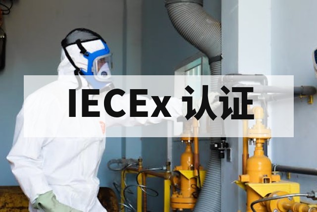产品出口国际市场为什么建议做 IECEx 认证？