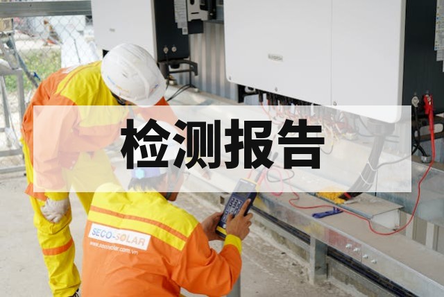 防爆产品检测报告怎么办理？全流程解析与资料清单