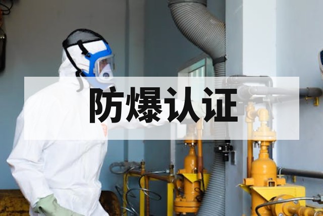 非电气防爆设备需要做认证吗？深度解析法规与标准